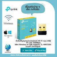 พร้อมส่ง Wireless USB Adapter TP-LINK (TL-WN725N) N150 อะแดปเตอร์ Mini USB Wireless 150Mbps เชื่อมต่อไร้สายอย่างปลอดภัยด้วยปุ่ม WPS แบบกดครั้งเดียว ประกันศูนย์1ปี