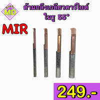 ด้ามกลึงเกลียวคาร์ไบด์ 55 องศา ในรู (MIR)