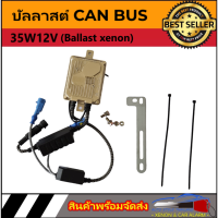 AUTO STYLE บัลลาสต์ CAN BUS 35W12V (Ballast xenon) หม้อแปลง กล่องแปลงไฟ 1ชิ้น