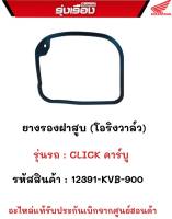 ประเก็นฝาครอบฝาสูบ (โอริงวาวล์) รุ่นรถ CLICK คาบู  รหัสสินค้า  12391-KVB-900 อะไหร่แท้รับประกันเบิกจากศูนย์ฮอนด้า