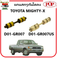 POP แกนสกรูกันโคลง (ยูริเทน) TOYOTA MIGHTY-X(MB527168) คุณภาพดี ราคาถูก รับประกัน 3 เดือน