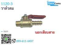วาล์วลม นอกเสียบสาย 11-20