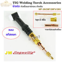 JW อะไหล่ เชื่อมอาร์กอน ข้อต่อ WP-26 แยกแก๊ส (ใช้กับWP-26/26F/26FV/26V ) สำหรับต่อ ท้ายหัวเชื่อมอาร์กอน