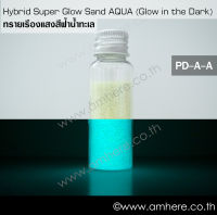 Hybrid Super Glow Sand AQUA X30 ไฮบริดซุปเปอร์ ทรายเรืองแสงสีฟ้าน้ำทะเลพรายน้ำ 5g 10g 25g 100g 500g (สว่างที่สุด)