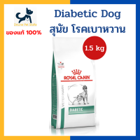 หมดอายุ 12/2024 +เบา หวาน+ Royal canin VHN DOG DIABETIC 1.5kg อาหารสำหรับสุนัข โรคเบา หวาน