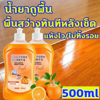 แห้งไว ไม่ทิ้งรอย น้ำยาถูพื้น น้ำยาทำความสะอาดพื้น 500ml อัตราฆ่าเชื้อ99% กลิ่นส้ม กําจัดคราบบนพื้นได้อย่างง่ายดาย น้ำยาถูพื้นเงา น้ำยาถูพื้นหอม น้ำยาขัดพื้น นำ้ยาดันฝุ่น น้ำยาถูบ้าน น้ำยาถูพื้นฆ่าเชื้อ น้ำยาถูพื้น หอม Floor Cleaner