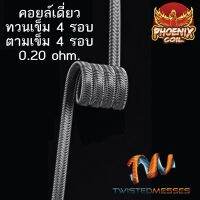 ลวดฟีนิกซ์คอยเดี่ยว 4รอบ สเปคกล่อง ทวนเข็ม/ตามเข็ม 1ข้าง(ลั่นๆ)โอมห์0.20