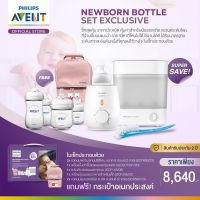 (ประกันศูนย์ไทย)Philips Avent Newborn Bottle Set Exclusive