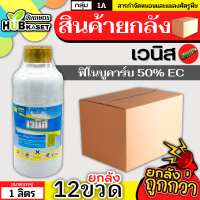 ?? สินค้ายกลัง ?? เวนิส 1ลิตร*12ขวด (ฟิโนบูคาร์บ) กำจัดเพลี้ยจักจั่น ด้วงเต่าแตง ด้วงน้ำมัน ด้วงงวง ด้วงมันเทศ