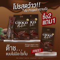 CHOCOMATCH  ช็อคโก้เเมท โกโก้ GM  อร่อย เข้มข้น 0% น้ำตาล 0%   สารสกัดนำเข้าจากฝรั่งเศษ