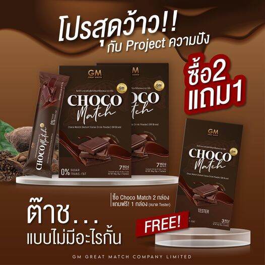 chocomatch-ช็อคโก้เเมท-โกโก้-gm-อร่อย-เข้มข้น-0-น้ำตาล-0-สารสกัดนำเข้าจากฝรั่งเศษ