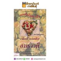 ดอกไม้ในดวงใจ (Magic in May) By เพ็กกี้ แกดดิส / อมราวดี หนังสือนิยาย นวนิยาย