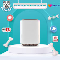 Petoneer Air Master เครื่องกรองอากาศอัจฉริยะ รองรับApp IOS&amp;Android กรอง3ระดับ กำจัดกลิ่นได้ พร้อมฆ่าเชื้อด้วยแสง ยู วี