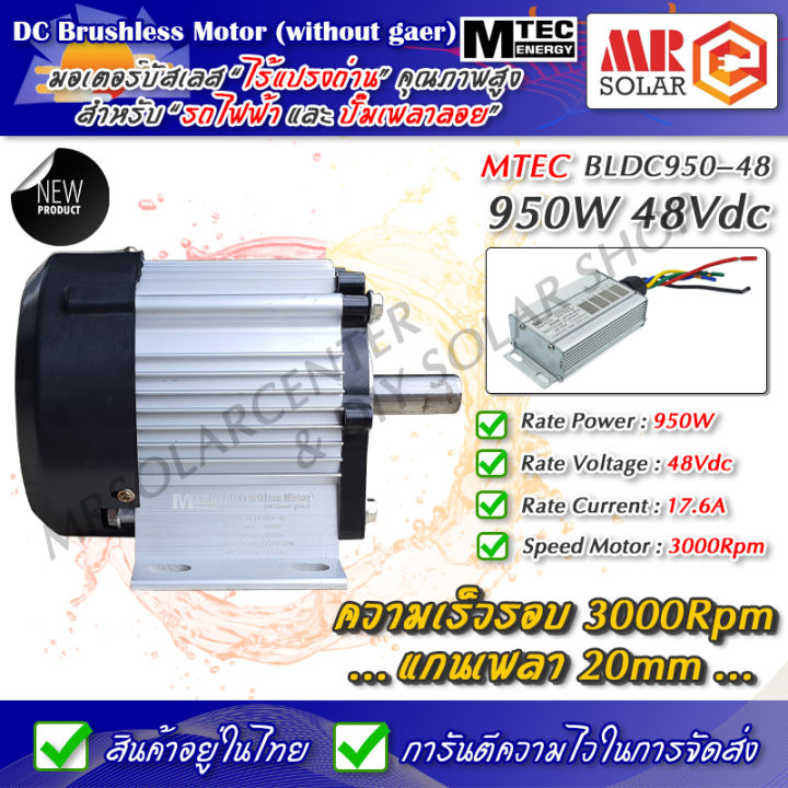 สินค้าแนะนำ-mtec-มอเตอร์-รถไฟฟ้า-ปั๊มเพลาลอย-950w-48v-รุ่น-bldc950-48-ความเร็ว-3000rpm-แกนเพลา-20mm