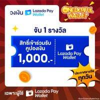 มีสิทธิรับ❗❗ [วันที่ 9 ต.ค. 66] เงินโบนัส Lazada Wallet 1,000.- [ONEDERFUL WALLET - 1 สิทธิ์/ลูกค้า]