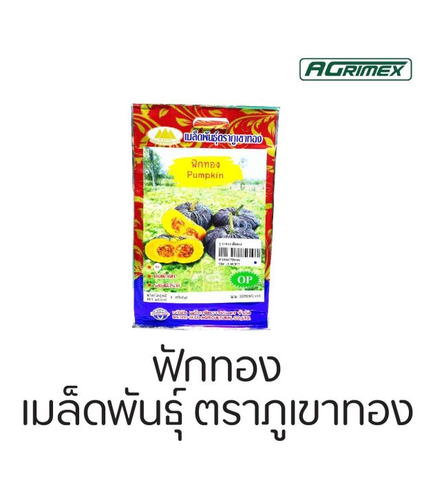 รวมเมล็ดพันธุ์-ตราภูเขาทอง-ราคาถูก