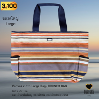 กระเป๋าผ้า ใบใหญ่  คอทตอนแคนวาส ลายทางสีส้ม Bag-canvas cloth large bag 100% cotton-BORNEO Orange stripe - จิม ทอมป์สัน - Jim Thompson