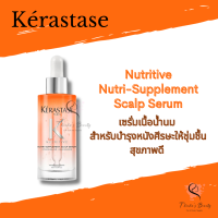 Kerastase Nutritive Nutri-Supplement Scalp Serum 90ml เซรั่มเนื้อน้ำนม บำรุงหนังศีรษะให้ชุ่มชื้น