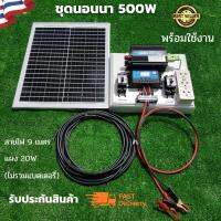 ชุดนอนนาโซล่า ชุดนอนนา 12V 500W ชุดคอนโทรลเลอร์ชาร์จเจอร์ ชุดโซล่าเซลล์สำเร็จรูป  พลังงานเเสงอาทิตย์ พร้อมเเผงโซล่าเซลล์ไม่รวมเเบตเตอรี