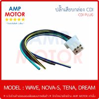 ปลั๊กเสียบกล่อง สายต่อกล่อง ซีดีไอ CDI รุ่น เวฟ100-110 , โนวา , เทน่า , ดรีม / WAVE100 ทุกรุ่น , WAVE110 , DREAM , NOVA S , TENA , SMILE , - CDI PLUG