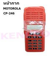 หน้ากาก วิทยุสื่อสาร MOTOROLA CP-246 (ชุดเทียบเท่า) 1ชุด