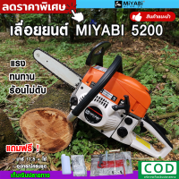 ส่งฟรี! เลื่อยยนต์miyabi5200 เลื่อยโซ่ยนต์  เครื่องตัดไม้ แรงดี ตัดไว พร้อมบาร์โซ่ 11.5