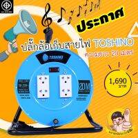 ล้อเก็บสายไฟปลั๊กไฟ TOSHINO FM315T-20M VCT1.5mm²X3 มอก.2432-2555