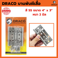 DRACO บานพับผีเสื้อ สแตนเลส ขนาด 4" x 3" หนา 2 มิล แผงละ 3 ตัว บานพับหน้าต่าง บานพับประตู บานพับ สแตนเลสแท้ 100%  JAPAN QUALITY บานพับ