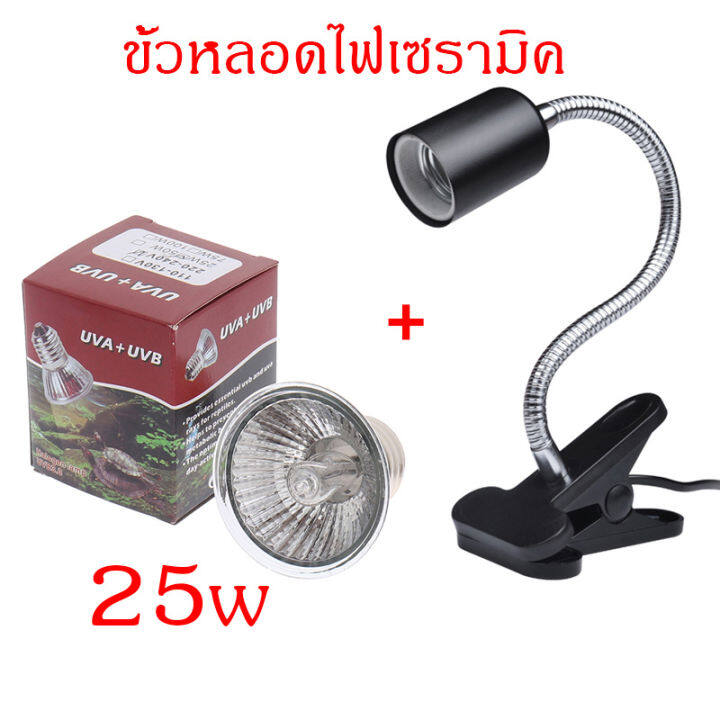 ขั้วหลอดไฟเซรามิค-e27-พร้อมหลอดไฟรวม-uva-uvb-3-0-25w-50w-และ-75w-หลอดไฟให้ความร้อน-สำหรับสัตว์เลี้ยงทุกชนิด