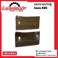 แผงประตู แผงนวมประตูรถ อีซูซุ เคบีแซด (Isuzu KBZ)