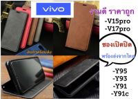 เคสฝาพับ VIVO V15 PRO/V17 PRO/Y91/Y93/Y95/Y91C เคสใส่นามบัตรได้