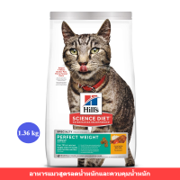 [ส่งฟรี] Hills Science Diet Perfect Weight Cat dry food อาหารแมว อายุ 1-6 ปี สูตรลดและควบคุมน้ำหนัก ขนาด1.36 กก./1ถุง