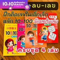 คณิตคิดเร็ว ฝึกบวก ลบเลข สมุดฝึกคำนวณคณิต หลัก 10-100 สำหรับเด็กเล็ก