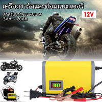 Moncare ชาร์จแบตเตอรี่ 12V เครื่องซ่อมแบตเตอรี่ รถยนต์ รถมอเตอร์ไซค์ แบตแห้ง charger เครื่องชาร์จแบตเตอรี่อัจฉริยะ สำหรับชาร์จแบตขนาด 3Ah ~ 20Ah