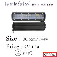 ไฟสปอร์ตไลท์ OFF ROAD LED ,ไฟสปอร์ตไลท์บาร์ ,ไฟสปอร์ตไลท์ออฟโรด  ขนาด 30.5cm /144 W