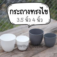 กระถาง 3.5 และ 4 นิ้ว ทรงไข่ พลาสติกหนา คุณภาพดี พร้อมส่ง