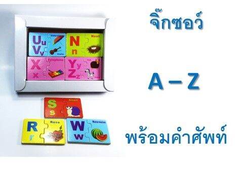 จิ๊กซอว์ไม้พร้อมส่งรูปภาพ-a-z-แบบ-2-ชิ้น