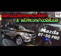 Mazda BT-50 Pro ปี 2012-2021 กล่องพับกระจกข้างอัตโนมัติและกระจกหน้าต่างออโต้สี่บาน ProTech รุ่น All-In-1