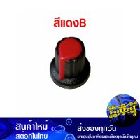 ลูกบิดโวลลุ่ม ลูกบิดวอลลุ่ม ลูกบิด วีอาร์ สีแดง แบบB Volume Knob Red Vr Type B ลูกบิดเสียง ปุ่มโวลลุ่ม ปุ่มวอลลุ่ม