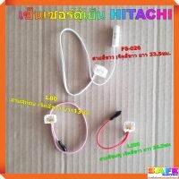 เซ็นเซอร์ตู้เย็น HITACHI มี3รุ่น 1.FS-026 2.L80 3.L200 อะไหล่ตู้เย็น