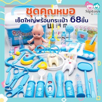 👩‍⚕️ชุดหมอ👨‍⚕️ ชุดของเล่น หมอ พยาบาล หมอฟัน ชุดหมอมีไฟ ชุดคุณหมอมาพร้อมกระเป๋า 68 ชิ้น พร้อมส่ง