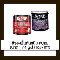 KOBE สีกันสนิม สีรองพื้นกันสนิม สีโกเบ 1/4 gal (0.875 ลิตร)