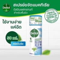 [ขนาดพกพาสะดวก] Dettol Disinfectant Spray เดทตอล สเปรย์ฆ่าเชื้อโรค ดิสอินเฟคแทนท์ กลิ่นคริสป์บรีซ ขนาด 50 ml