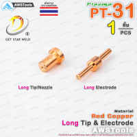 GSW PT31 หัวตัด และ อิเล็กโทรด แบบ ยาว สำหรับ เครื่องตัด พลาสม่า #ทิพ #Tip #Nozzle #Electrode  #PLASMA #PT31 #PT-31