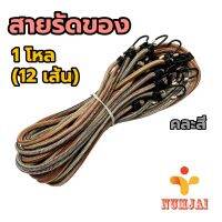 [1 โหล]สายรัดของยางยืดแบบกลม มีตะขอเกี่ยว / สายรัดมอเตอร์ไซค์ / สายยางยืดรัดของ ยางยืดดี การันตีคุณภาพ แข็งแรง ใช้ได้นาน คละสี