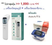 &amp;gt;&amp;gt;เซ็ตสุดคุ้ม&amp;lt;&amp;lt;  เครื่องวัดอุณหภูมิ Infrared Thermometer YS-ET03 + เครื่องวัดออกซิเจนปลายนิ้ว  ยี่ห้อ contec รุ่น CMS50D