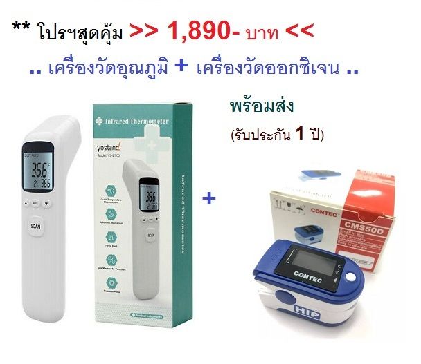 gt-gt-เซ็ตสุดคุ้ม-lt-lt-เครื่องวัดอุณหภูมิ-infrared-thermometer-ys-et03-เครื่องวัดออกซิเจนปลายนิ้ว-ยี่ห้อ-contec-รุ่น-cms50d