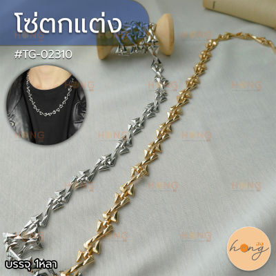 โซ่ตกแต่ง สำหรับทำสร้อยคอ กำไล Fashion Chains for making necklacesor bracelets #TG-02310 (สั่งขั้นต่ำ 1 หลา)