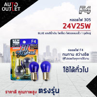 ?F4 หลอดไฟ 305 24V25W BLUE (แสงสีน้ำเงิน) ไฟเลี้ยว ไฟถอยแบบขั้ว 1 จุดใหญ่ จำนวน 1 คู่?