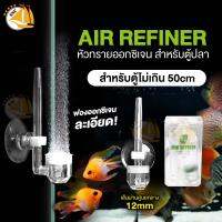 AIR REFINER Diffuser O2 ตัวดิฟต่อกับปั๊มออกซิเจน LOTUS BRICK CUP Series ละลายออกซิเจนอย่างยอดเยี่ยม MINI Diffuser CN5-01